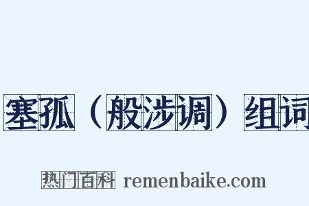 塞孤（般涉调）组词是什么意思的图片